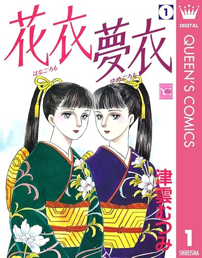 花衣 夢衣 ネタバレ（全11巻まとめ）｜あらすじ・結末・ドラマとの違い