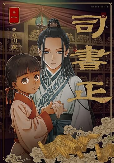 司書正（丸山薫）ネタバレまとめ｜第1話から最新3巻まで徹底解説【あらすじ・結末考察】