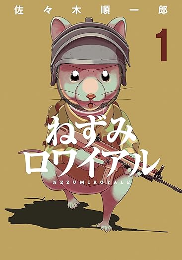 ねずみロワイアル ネタバレまとめ｜第1話から最新話までの衝撃展開と伏線を徹底解説