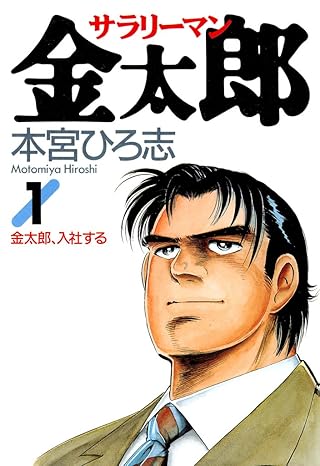 サラリーマン金太郎 ネタバレ完全ガイド（第1話〜最新話）