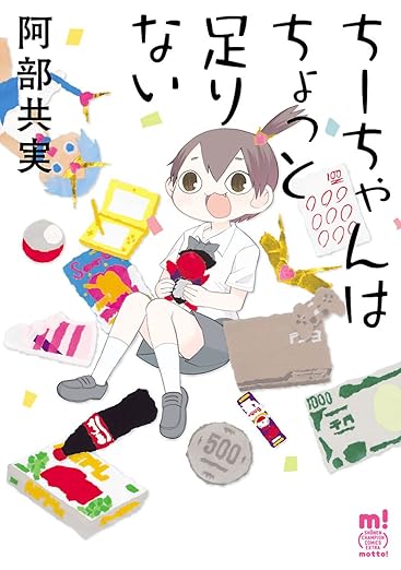 ちーちゃんはちょっと足りない ネタバレ（全話あらすじと結末考察）