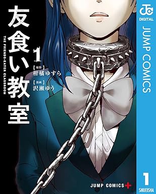 友食い教室 ネタバレ完全版｜第1話〜最終話までのあらすじ・結末解説