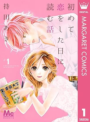初めて恋をした日に読む話（はじこい）ネタバレ全まとめ：1話〜最新まで時系列で解説