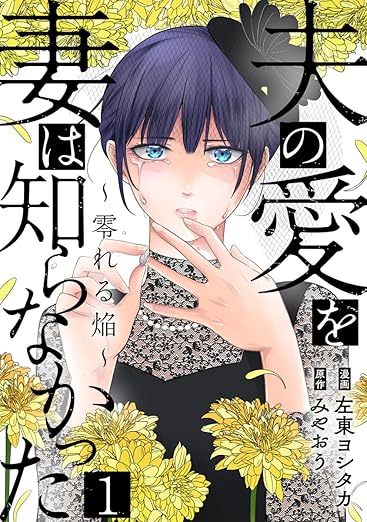 夫の愛を妻は知らなかった ネタバレ｜1話〜最新（12巻）まで完全まとめ