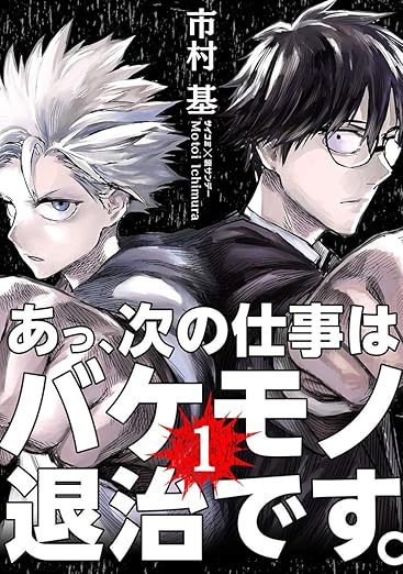 あっ、次の仕事はバケモノ退治です。 ネタバレ（第1話〜最終22巻）まとめ