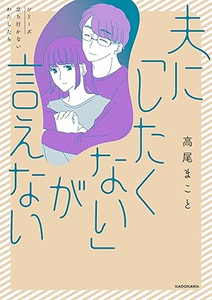 夫に「したくない」が言えない ネタバレまとめ【第1話から最終話まで】あらすじと結末を徹底解説！