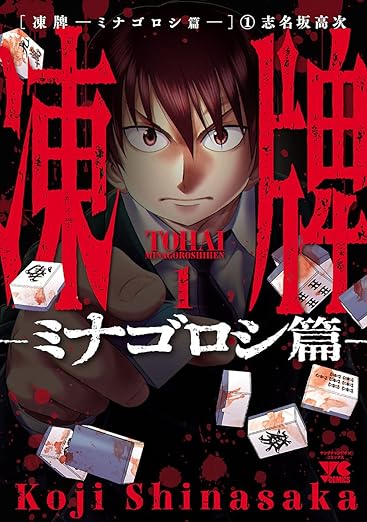 凍牌～ミナゴロシ篇～ ネタバレ完全解説！第1話から最終巻までの結末まとめ