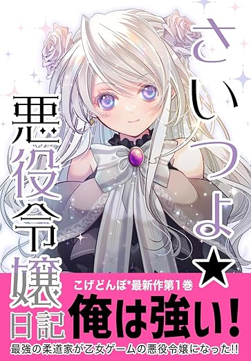 さいつよ☆悪役令嬢日記 ネタバレ解説！1巻（1話～4話）のあらすじと見どころを徹底考察