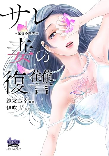 サレ妻の復讐 ネタバレ（全話まとめ）【ネタバレ注意】