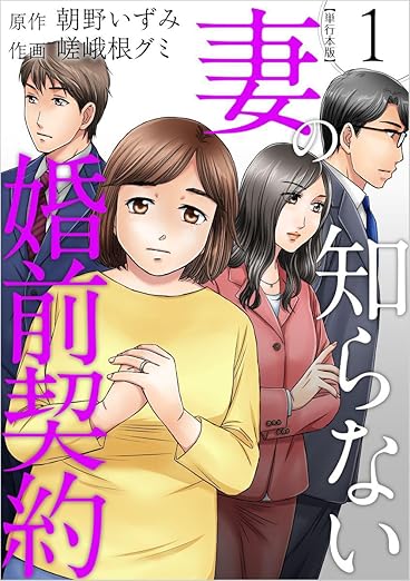 妻の知らない婚前契約 ネタバレ（1話〜最終話） — 結末と重要ポイント解説