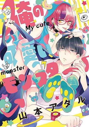 俺の可愛いモンスター ネタバレまとめ(山本アタル)