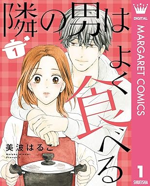 隣の男はよく食べる ネタバレ（全7巻まとめ）｜結末・最終回とドラマ版との違いを徹底解説