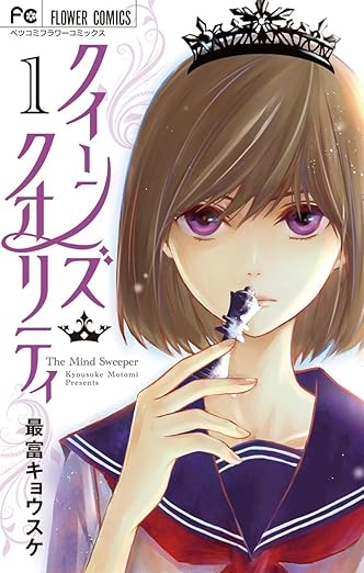 クイーンズ・クオリティ ネタバレ完全版｜第一話〜最終回（25巻）時系列まとめ