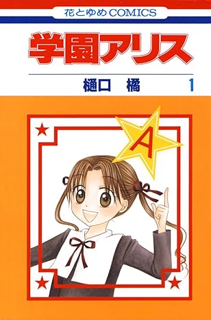 学園アリス ネタバレまとめ（第1話〜最終話まで）｜結末・全180話のあらすじ