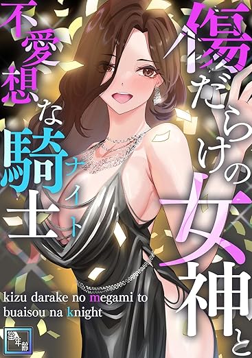 傷だらけの女神と不愛想な騎士(ナイト) ネタバレ・全章まとめ（ネタバレ注意）