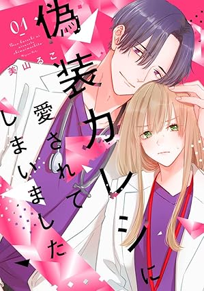 偽装カレシに愛されてしまいました ネタバレまとめ【1話から最終話まで】結末を徹底解説！