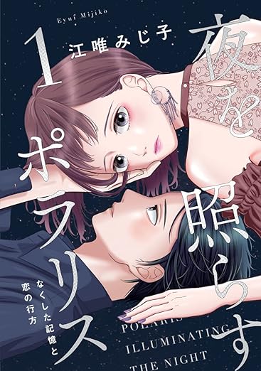 夜を照らすポラリス ネタバレ(全話まとめ)──結末・犯人・伏線回収