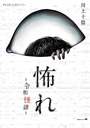 【ネタバレ完全版】怖れ -令和怪談-（川上十億）｜第1話〜最終話の流れと伏線解説