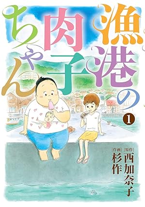 漁港の肉子ちゃん ネタバレ完全版（1巻〜最終巻）｜あらすじ・結末まとめ＋映画との違い