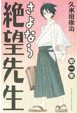 決定版：さよなら絶望先生 ネタバレ完全版（第1話〜最終301話）｜結末の意味と伏線回収