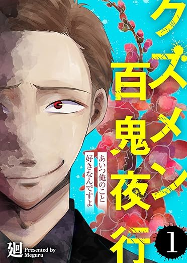 クズメン百鬼夜行 ネタバレ（第1話〜最新）｜全話まとめと最新配信情報