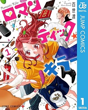 ロマンティック・キラー ネタバレ完全版｜第一話〜最終話（全38話）あらすじ・結末とアニメ/映画の違い