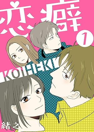 恋癖（緒之）ネタバレ解説｜第1話〜最終回までのあらすじと結末まとめ
