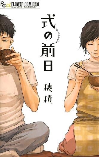 式の前日 ネタバレ・あらすじ（穂積）【全話まとめ】