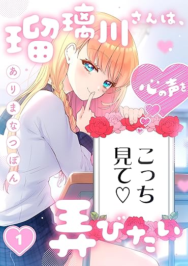 【ネタバレ】瑠璃川さんは、心の声を弄びたい！最新話までの展開と魅力を徹底解説！