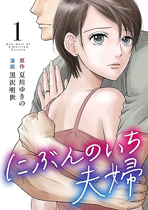【ネタバレ】にぶんのいち夫婦の結末を徹底解説！夫の浮気の真相は？完結までの全話あらすじまとめ