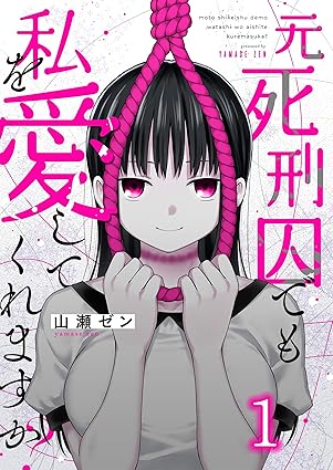 【ネタバレ】元死刑囚でも私を愛してくれますか？の結末は？1巻から最終巻までのあらすじを徹底解説