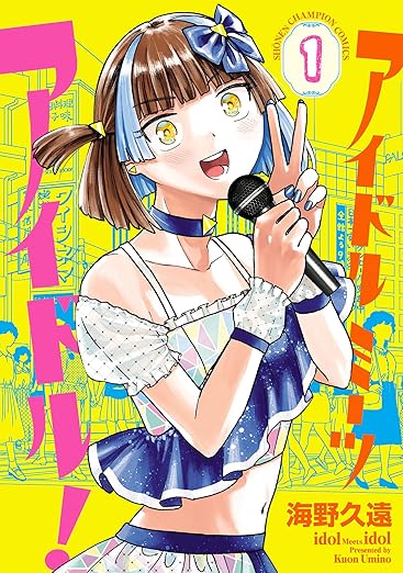 アイドルミーツアイドル！【ネタバレまとめ】第1話から最新15話までのあらすじと考察