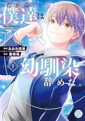 だから僕達は幼馴染を辞めた。ネタバレ完全版｜第1話〜最終話（全話）あらすじと結末まとめ