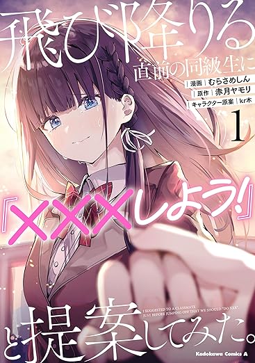 飛び降りる直前の同級生に『×××しよう！』と提案してみた。 ネタバレ（第1話〜最新まで）