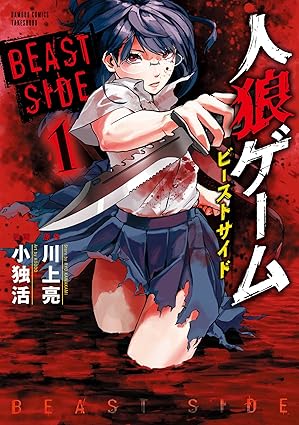 人狼ゲーム ビーストサイド ネタバレ完全版｜第1話〜最終話まで時系列で解説