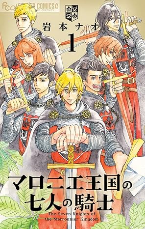 マロニエ王国の七人の騎士 ネタバレまとめ【最新10巻まで】あらすじ・考察を徹底解説