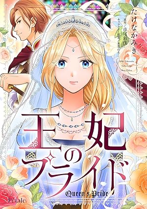 王妃のプライド ネタバレまとめ｜1話〜最新話（第8巻）までのあらすじ＆結末