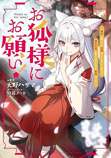 お狐様にお願い！ ネタバレ解説｜第1話〜最新（第5話）までのあらすじと見どころ