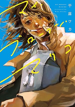 マイ・ブロークン・マリコ ネタバレ（第1話〜結末まで完全解説）