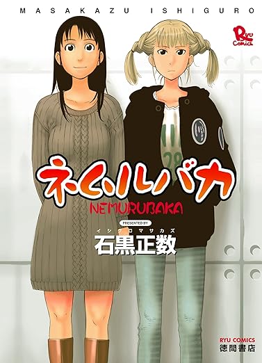 ネムルバカのネタバレ結末まで徹底解説！あらすじと映画版との違いも