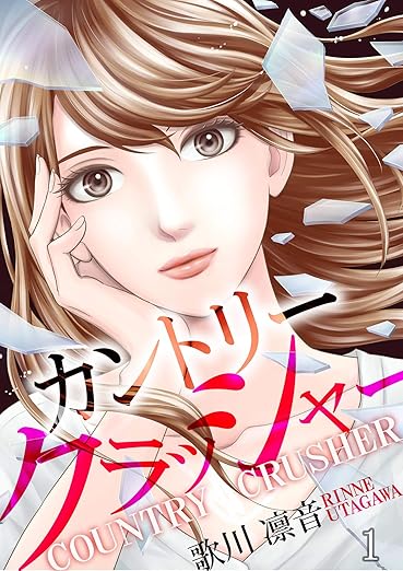 カントリークラッシャー ネタバレまとめ【第1話から最新話まで】結末も徹底解説！