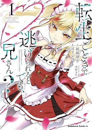 【ネタバレ】『転生ごときで逃げられるとでも、兄さん？』最新話までのあらすじと結末を徹底解説！