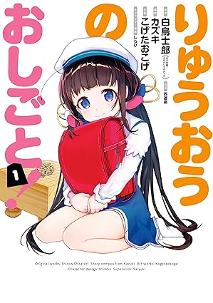 りゅうおうのおしごと！ネタバレ【漫画版・全10巻】あらすじを最終回まで徹底解説！