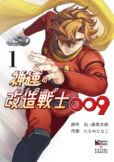 神速の改造戦士（サイボーグ）009 ネタバレまとめ｜第1話〜最新巻（全30巻）あらすじと結末解説