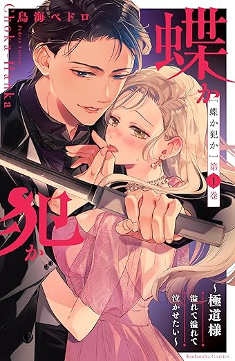 蝶か犯か ネタバレ完全版|1話〜最新(48話)まで時系列でわかるあらすじと結末予想