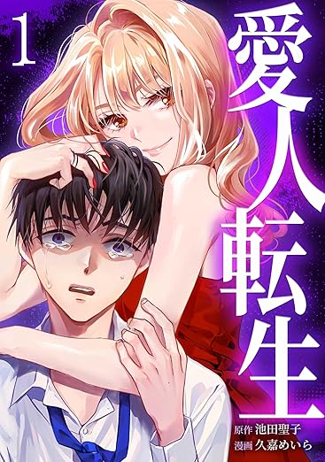 愛人転生 ―サレ妻は死んだ後に復讐する― ネタバレ全話まとめ｜第1話〜最新話のあらすじ＆結末考察