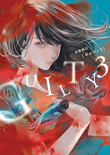 GUILTY3（ギルティ3）ネタバレ・結末まとめ（作者：小林拓己）
