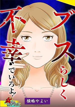 ブスらしく不幸でいろよ！ネタバレ感想｜全3巻のあらすじと衝撃の結末を解説