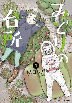 みどりの台所 ネタバレまとめ｜1話から最終巻（4巻）の結末まで徹底解説！