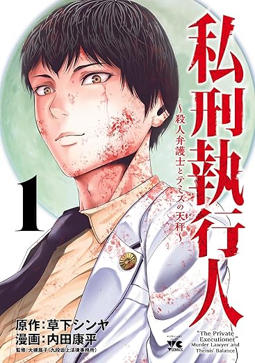 私刑執行人～殺人弁護士とテミスの天秤～ ネタバレまとめ【最新34話まで】
